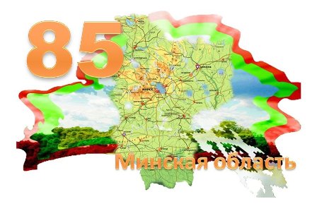 85 лет Минской области